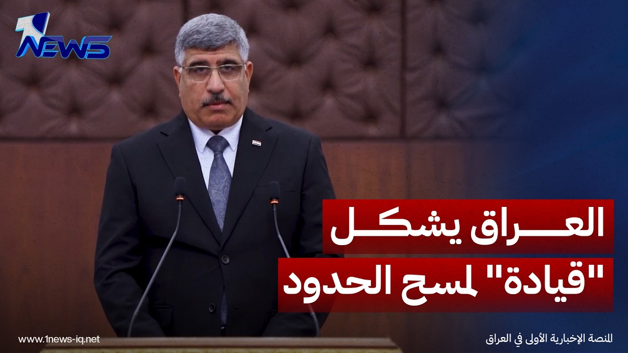 الناطق باسم القائد العام: العراق شكل "قيادة" لمسح الحدود بعد الاستهداف الأخير للسعودية