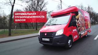 Фудтрак на базе «ГАЗели NEXT» Фудтрак на базе «ГАЗели NEXT»