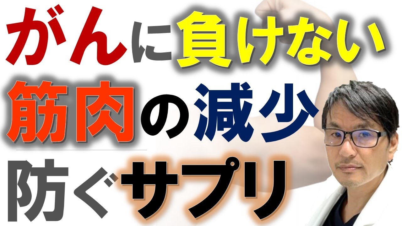 がんに負けない！筋肉の減少を防ぐサプリメント「HMB」 - YouTube