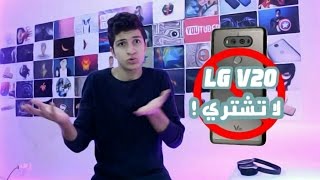 عيوب LG V20 !