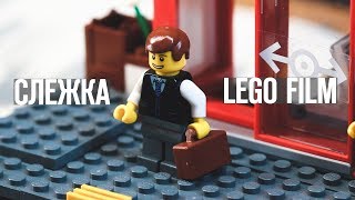 СЛЕЖКА LEGO FILM