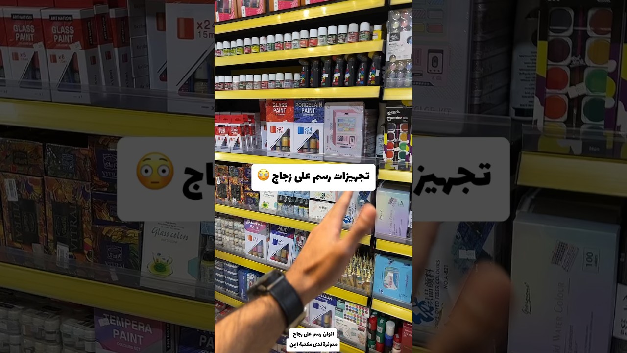 تجهيزات رسم على زجاج