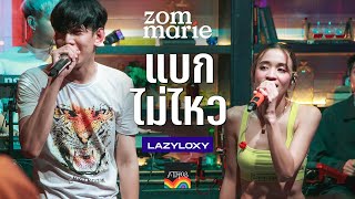 แบกไม่ไหว - ส้ม มารี (Zom Marie) x LAZYLOXY l Live @ Atmos ทองหล่อ | Original By URBOYTJ