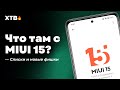 🚀 НОВЫЕ Xiaomi/Redmi/POCO Получат MIUI 15 с Android 14 и НЕ ТОЛЬКО!