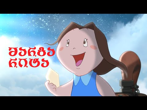 მარგარიტა. ლამაზი და კეთილი მულტფილმი პატარა გოგონას საოცარ მოგზაურობაზე