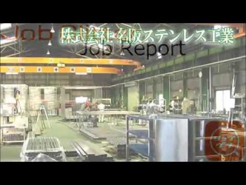 名阪ステンレス 正社員募集　動画
