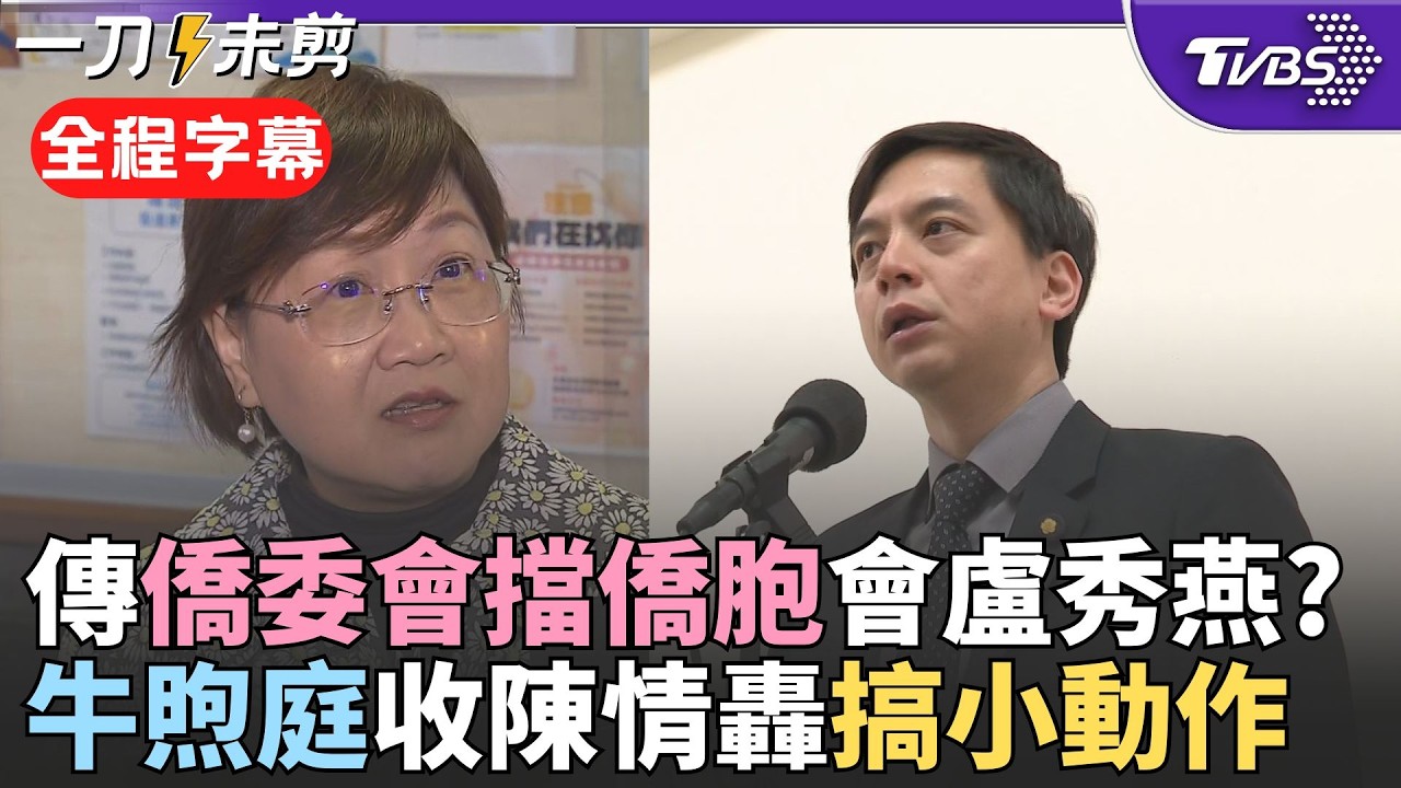 【全程字幕】盧秀燕今訪美聚焦政治外交! 傳僑委會擋旅美僑胞會盧秀燕? 牛煦庭轟官方小動作:希望不要有人指手畫腳 徐佳青嚴正反擊:別隨便汙名化｜TVBS新聞 @TVBSNEWS02