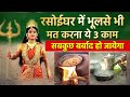 Do not do this work in the kitchen even by mistake otherwise lakshmi will get angry and poverty will come kitchen vastu tips