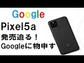 【Google】Pixel5aリーク情報＆Googleに言いたい事がある！