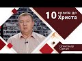 10 кроків до Христа - Олександр Савчук