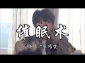 王靖雯 催眠术 只想借催眠术遗忘你的温度 可年少的承诺 如风般轻浮 动态歌词MV 王靖雯 催眠术 只想借催眠术遗忘你的温度 可年少的承诺 如风般轻浮 动态歌词MV