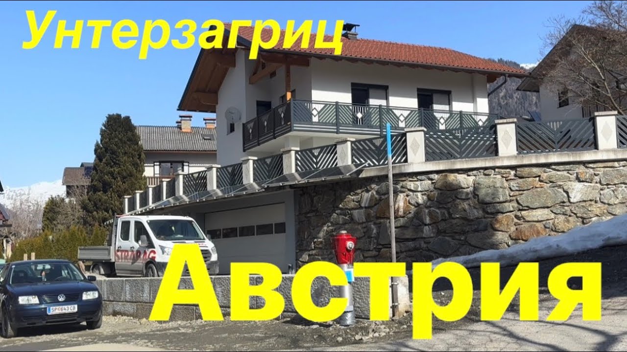 КРАСИВАЯ СТРАНА АВСТРИЯ . УНТЕРЗАГРИЦ , ГДЕ Я ЖИВУ БУДУЧИ ПЕНСИОНЕРОМ . А ВЫ ХОТЕЛИ БЫ ЖИТЬ ЗДЕСЬ ? 