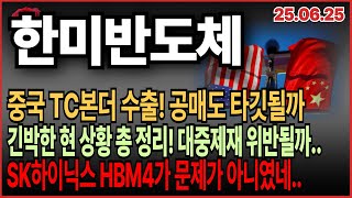 [한미반도체 주가 전망] 중국 TC본더 수출 공매도 타깃?! 대중제재 위반? sk하이닉스 HBM이 문제가 아니였네...