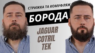 видео: Cтрижка і комуфляж бороди  - Jaguar / Tek / Cotril картинка: Cтрижка і комуфляж бороди  - Jaguar / Tek / Cotril