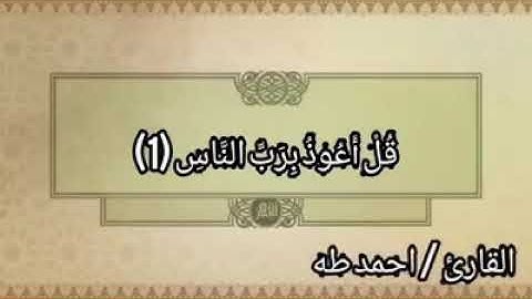 سوره الاخلاص والفلق والناس والمسد قراءه رائعه