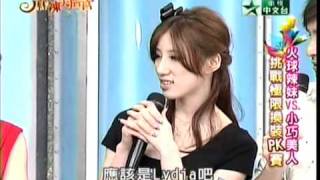 20110302_麻辣天后宮_火球辣妹v.s小巧美人 挑戰極限換裝PK賽_3.avi