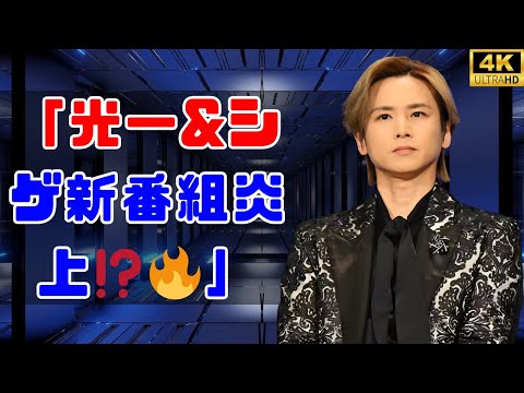 📺堂本光一＆加藤シゲアキ✨新番組に不満続出⁉️「ファン切りに来てる」と大波紋🔥 #堂本光一 #加藤シゲアキ