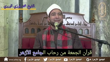 قرآن الجمعةمن الجامع الأزهروتلاوةمجودة لماتيسرمن سورتي البقرةوالنجم 18شعبان #الشيخ_محمد_فوزي_البربري