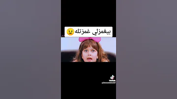 بيغمزلى غمزتله كامله 