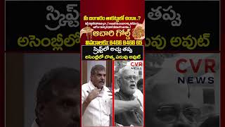 స్క్రిప్ట్ లో 'అచ్చు' తప్పు... అసెంబ్లీలో బొత్స పరువు అవుట్ | AP Assembly | CVR NEWS