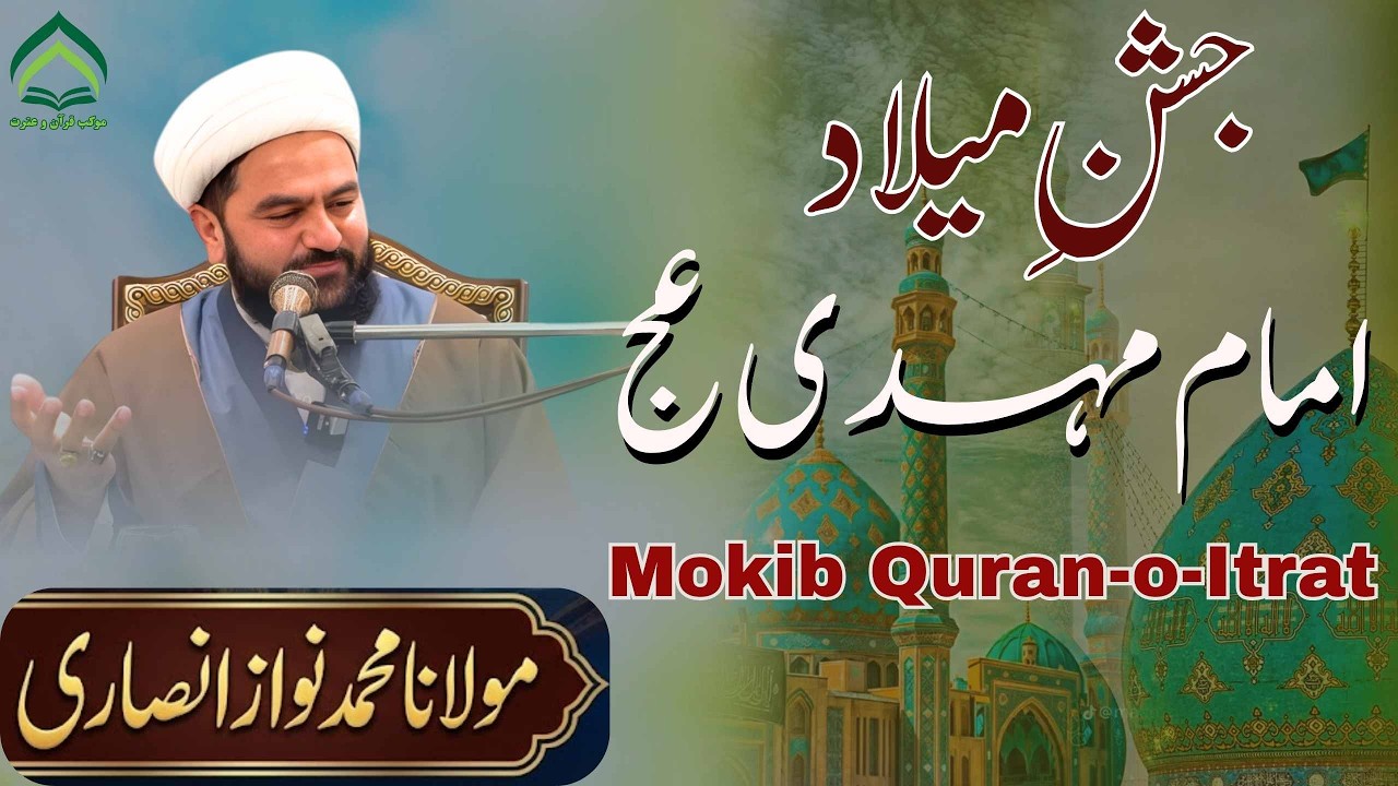 Jashn-e-Milad-e-I Imam Mehdi (A.J.)  Maulana Muhammad Nawaz Ansari