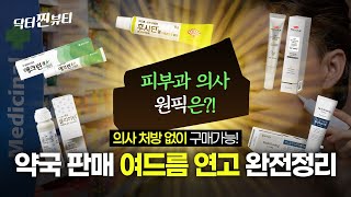 약국 여드름 연고 리뷰! 피부과 원장님 원픽은?  #피부관리 #여드름관리