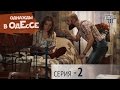 Однажды в Одессе - 2 серия | Комедийный сериал