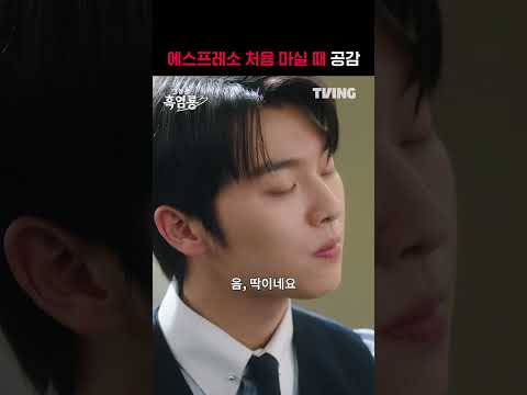 [그놈은 흑염룡] 이 쓴 걸 어떻게 마시는 거지😵‍💫ㅣ#shortsㅣTVING