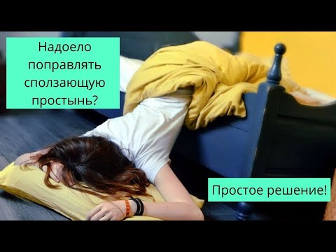 Как сделать- чтобы простынь не сползала?