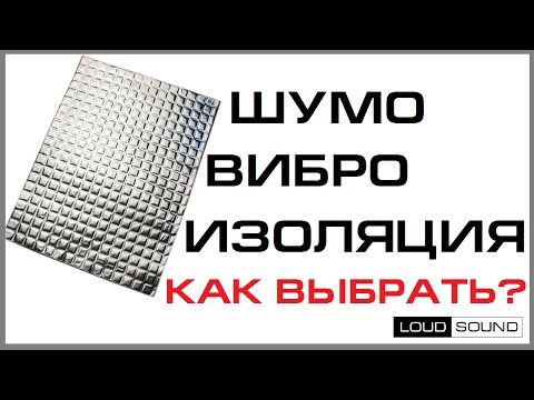 Шумо и вибро изоляция