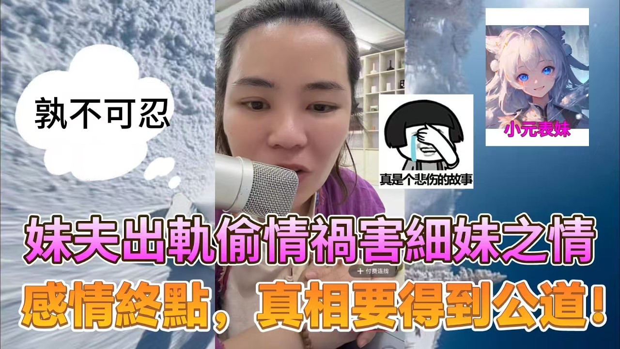 妹夫出軌偷情禍害細妹之情，感情終點，真相要得到公道！ 最新直播 #小元姐姐