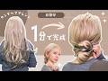 【1分アレンジ】ロングさんにやってほしいお団子ヘア
