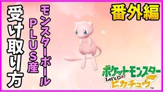 モンスターボールプラス（ミュウ受取可能） ピカブイ】モンスターボールPlus(プラス)の使い方！ミュウを入手可能