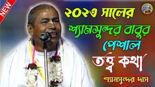 Shyamsundar Das Kirtan \ 2023 সালের শ্যামসুন্দর বাবুর পেশাল কথা | শ্যামসুন্দর দাস \ Krishna Nam Bolo