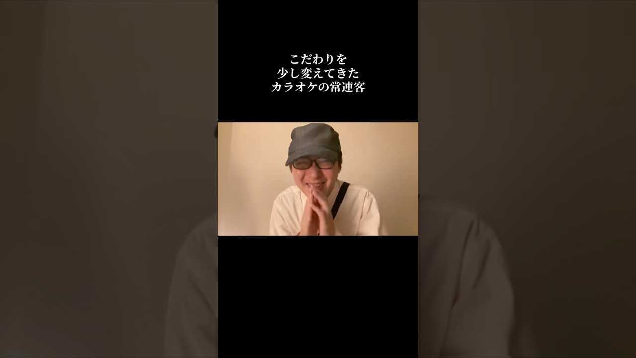 こだわりを少し変えてきたカラオケの常連客