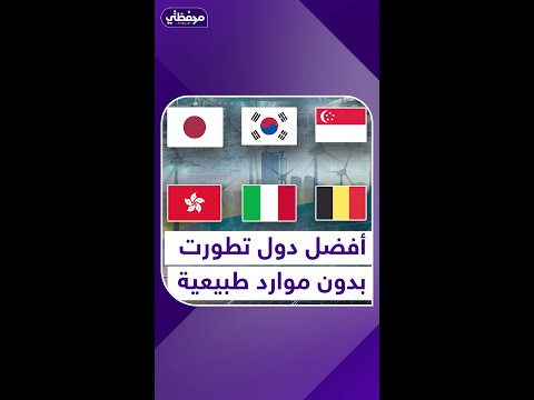 أفضل دول تطورت بدون موارد طبيعية