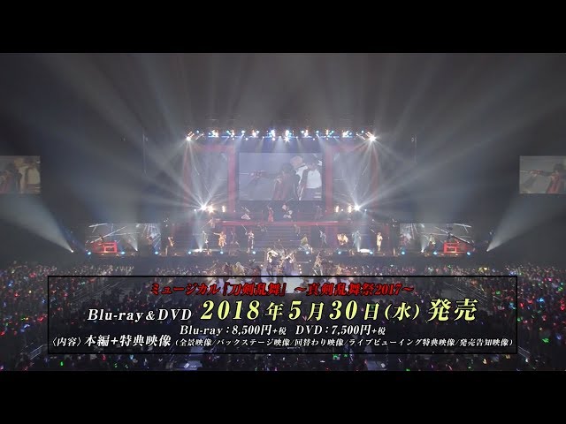 「ミュージカル『刀剣乱舞』 ～真剣乱舞祭 2017～」Blu-ray＆DVD 発売告知動画