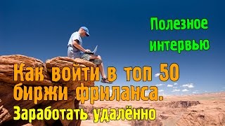 Как войти в ТОП 50 биржи фриланса. Заработать удаленно. Полезное интервью(Как войти в ТОП 50 биржи фриланса. Заработать удаленно. Полезное интервью Биржа фриланса - http://nakedinvest.ru/wz Всем..., 2015-01-10T09:15:44.000Z)