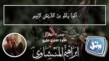 تلاوة آيات الصيام للقاريء الشيخ / إبراهيم المنشاوي وكأنك تسمع الشيخ / محمد صديق المنشاوي