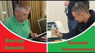 Виктор Биянов - Василий Чемохоненко