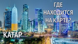 Катар на карте мира. Где находится Катар, столица пустыни и газа? География, природа и климат Катара