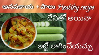 Bottle Guard Curryఆనపకయపలసరకయ కరర ఇల చస చడడCreativejotelugu Creative Jo తలగ