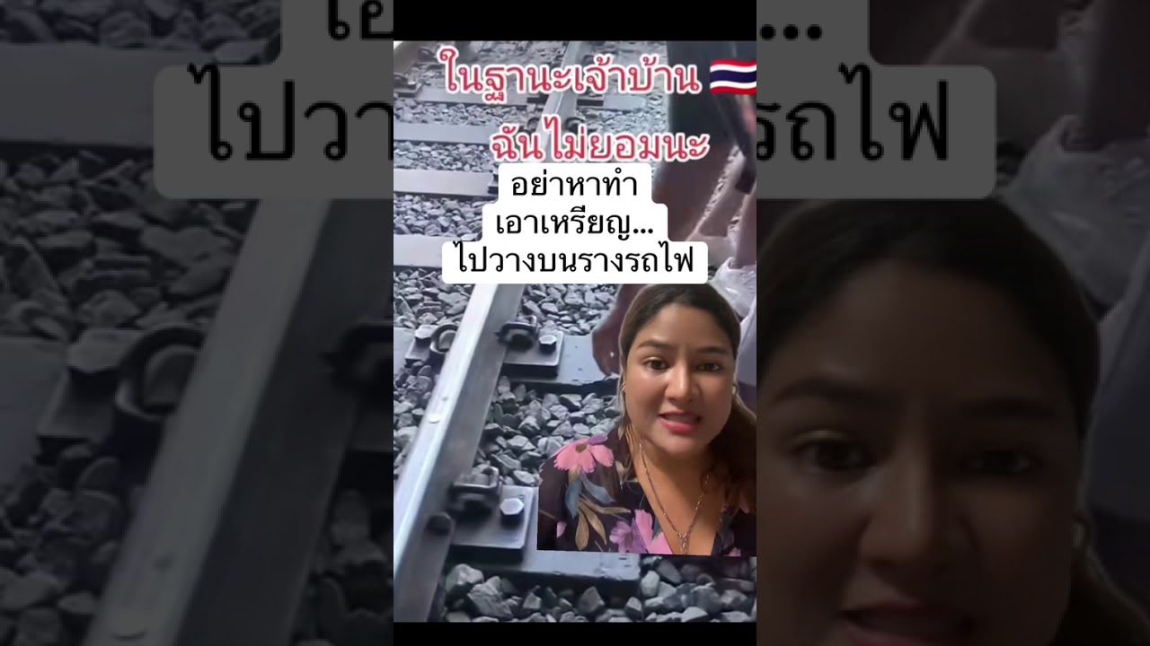 อย่าหาทำอะไรแบบนี้ อาจจะกลายเป็นเรื่องใหญ่ได้!!!!เอาเหรียญ…ไปวางบนรางรถไฟ