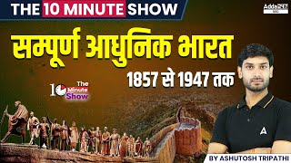 संपूर्ण आधुनिक भारत 1857 से 1947 तक | The 10 Minute Show By Ashutosh Sir