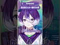 【少女革命計画】美古途さんの一番好きな顔【切り抜きshort】#美古途生放送