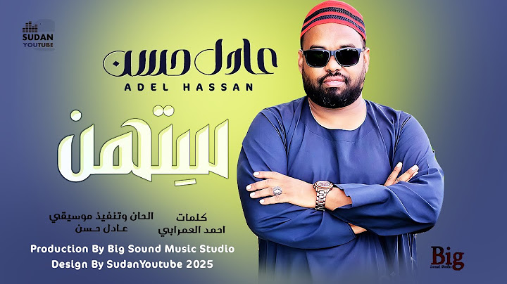عادل حسن - ستهن || 2025 || اغاني سودانية 2025