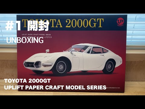 ペーパークラフト TOYOTA 2000GT を制作 UPLIFT PAPER CRAFT MODEL