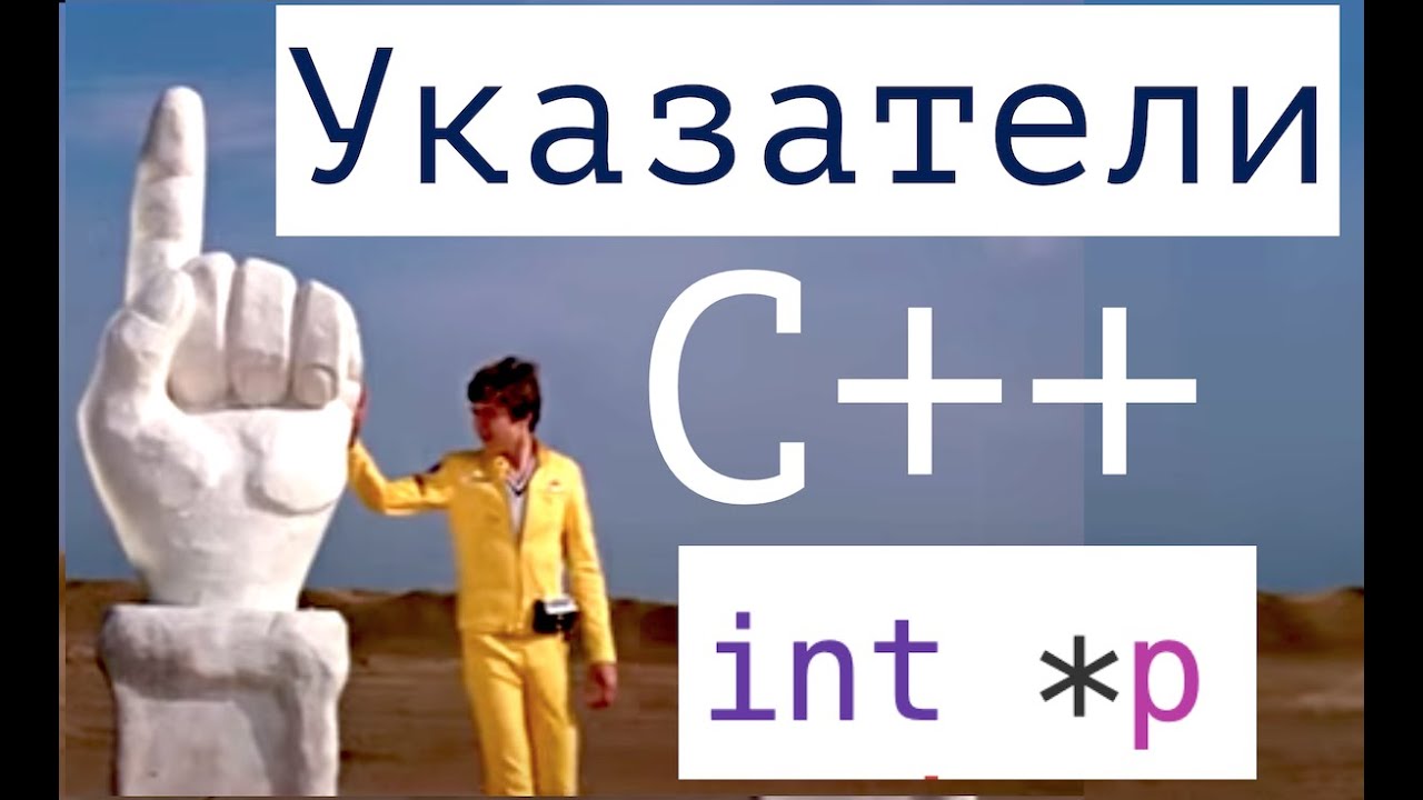 С++. Указатели. Начало