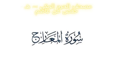 مصحف الحرم المكي 1443 ه /  سورة المعارج