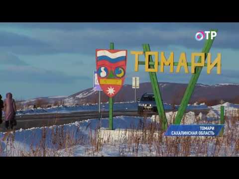 Малые города  России: Томари - здесь запустили новый горнолыжный комплекс